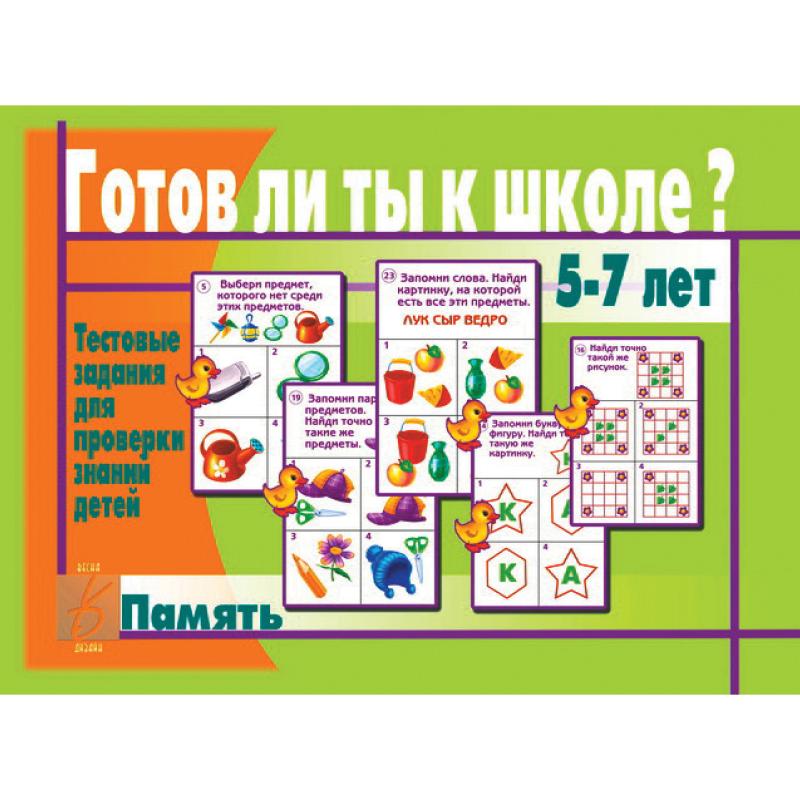 Готов ли ты к школе? Память