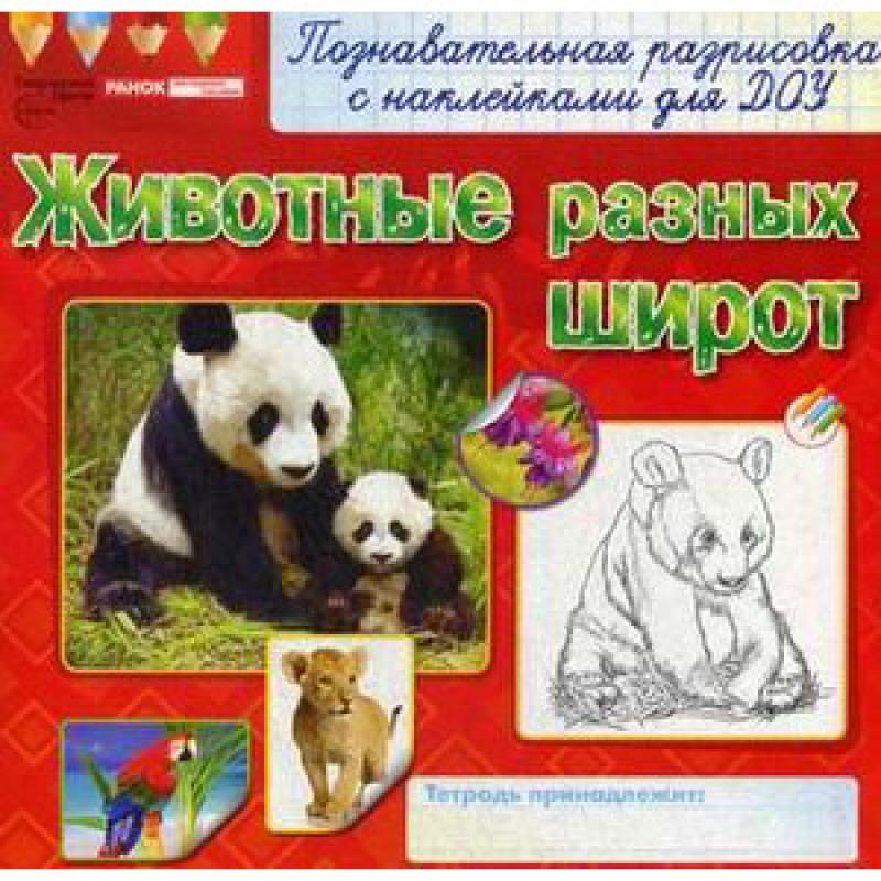 Раскраски с наклейками Животные разных широт 9855-1