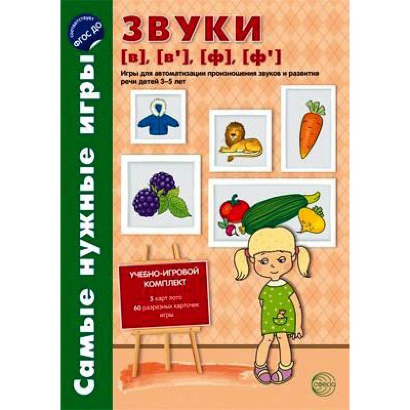 Самые нужные игры Звуки [в], [в’], [ф], [ф’] 14199