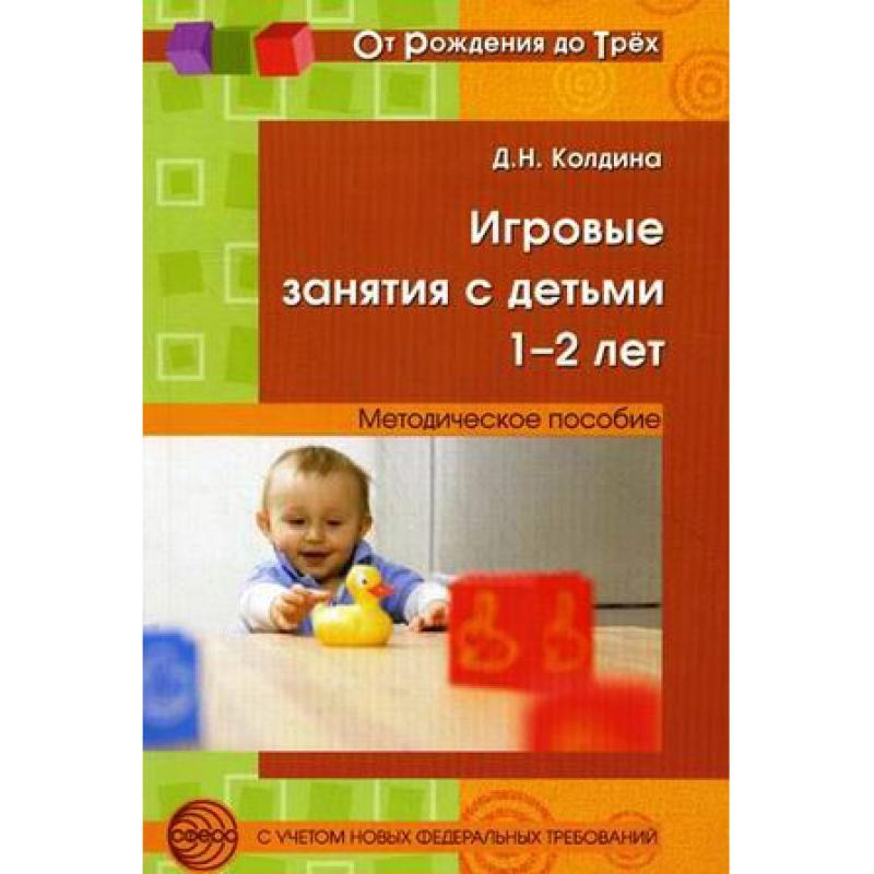 Игровые занятия с детьми 1-2 лет  07597 