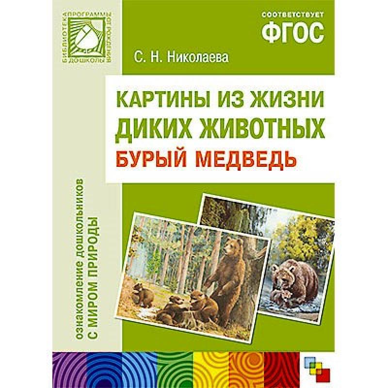  Картины из жизни диких животных Бурый медведь 0964-3