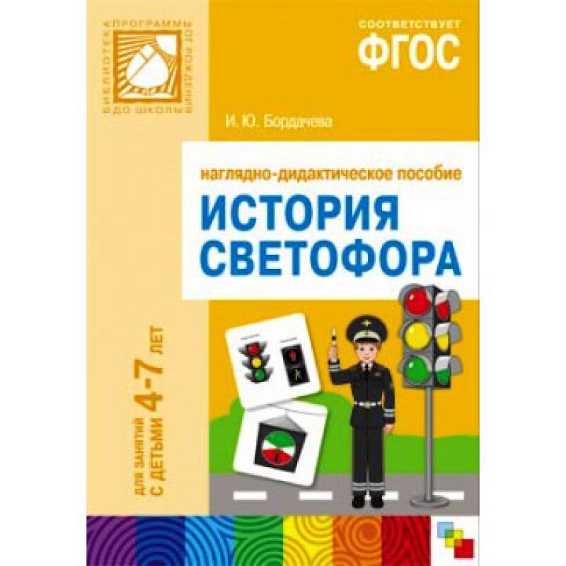 История светофора Наглядное пособие10243