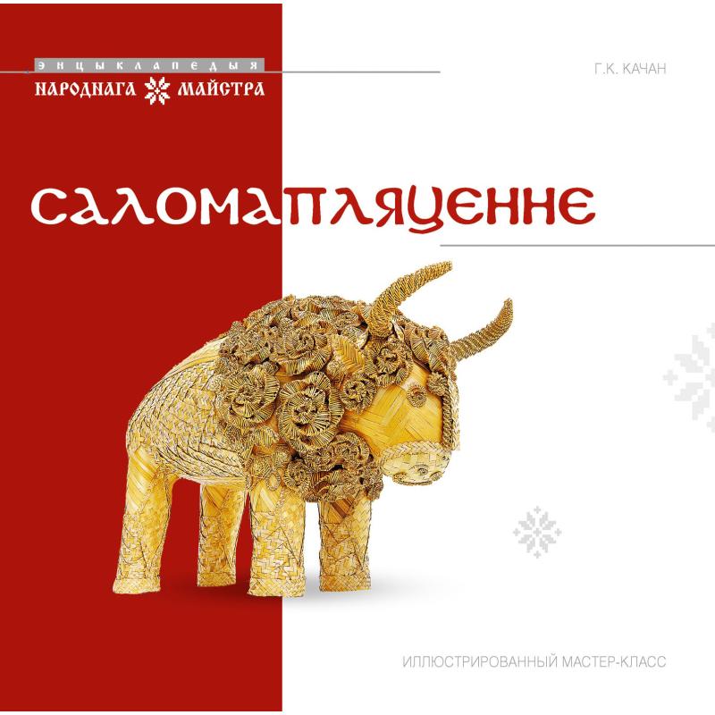 Саломапляценне. Ілюстраваны майстар-клас 0992-6