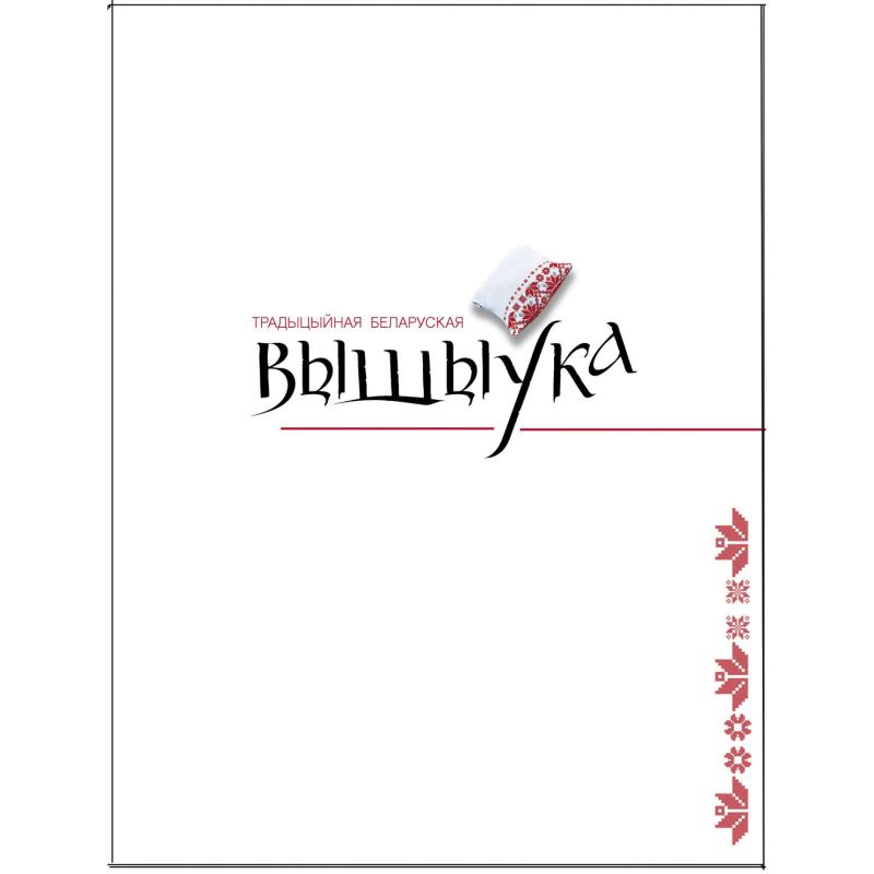 ТРАДЫЦЫЙНАЯ БЕЛАРУСКАЯ ВЫШЫЎКА  54-4