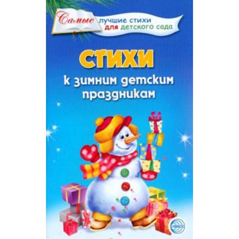 Стихи к зимним детским праздникам 3520