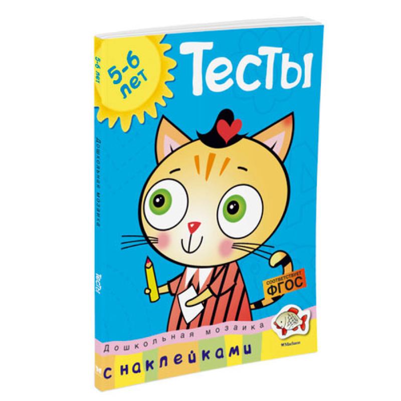 Тесты 5-6 лет с наклейками 4035