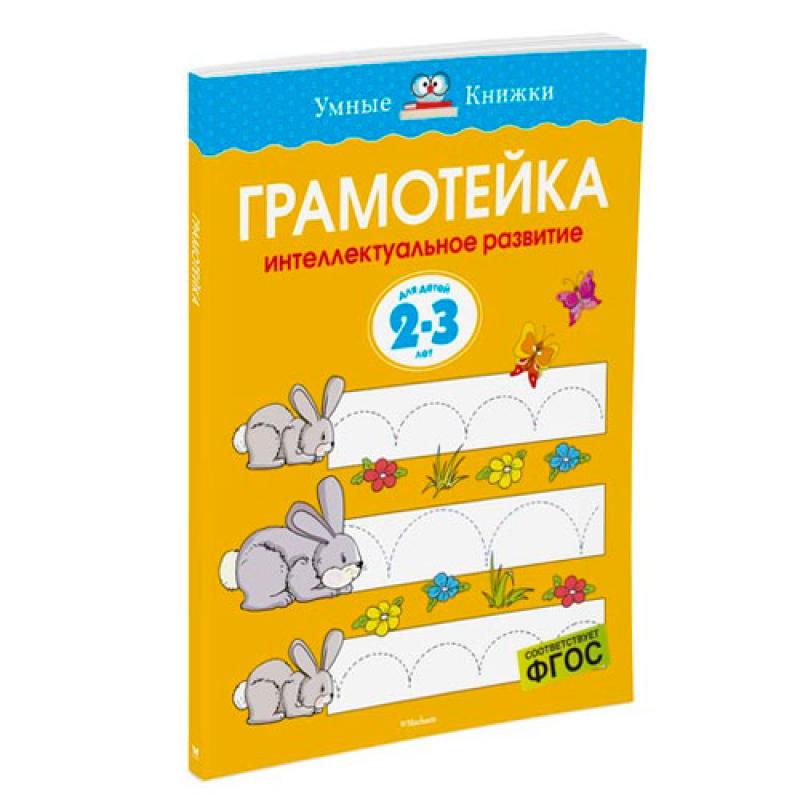 Грамотейка Интеллектуальное развитие детей 2-3 лет 4409