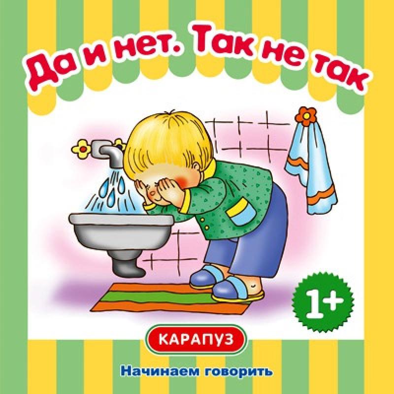 Да и нет. Так не так. СБОРНИК. Начинаем говорить