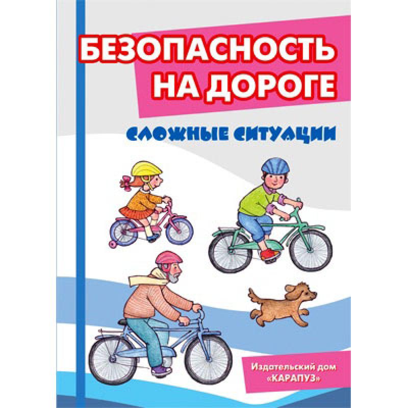 Безопасность на дороге. Сложные ситуации. Карточки