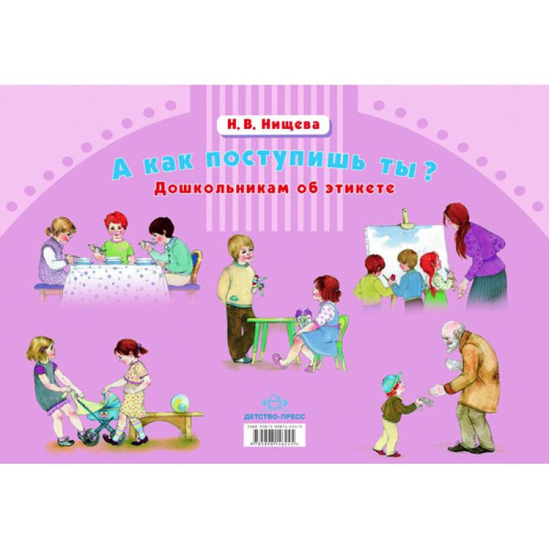 А как поступишь ты? Дошкольникам об этикете