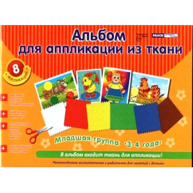 Альбом для аппликации из ткани. Младшая группа. 3-4 года