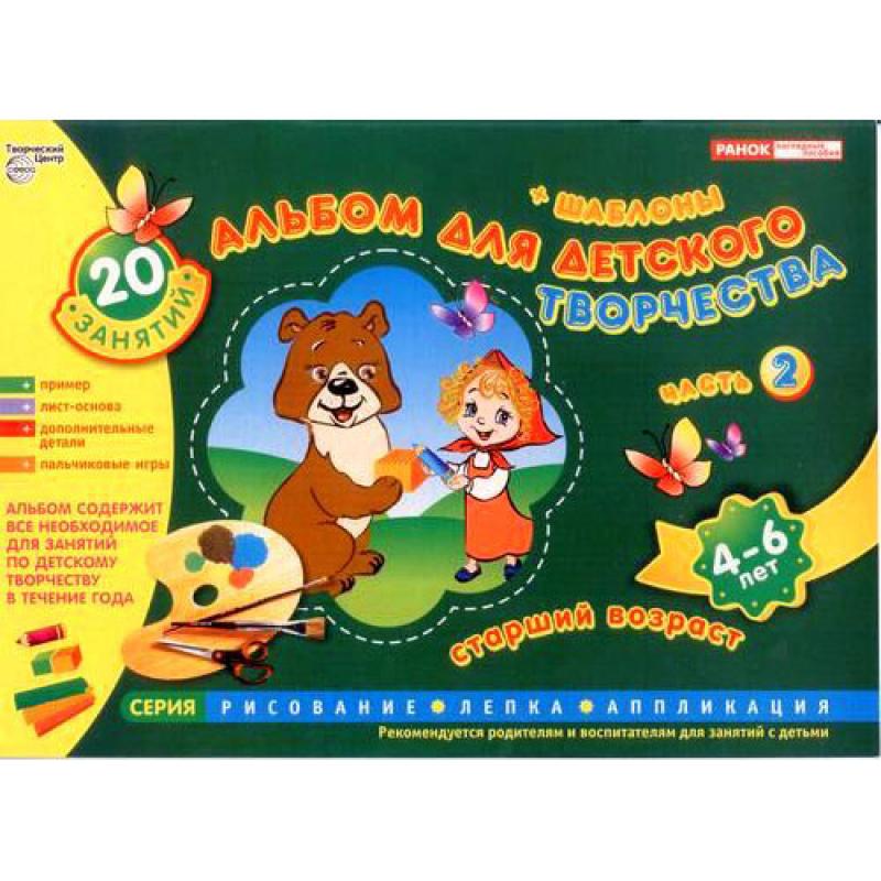 Альбом для детского творчества. Ч2. 4-6 лет + шаблоны 