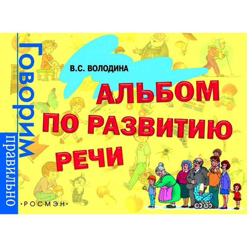 Альбом по развитию речи. Говорим правильно Володина В.С.