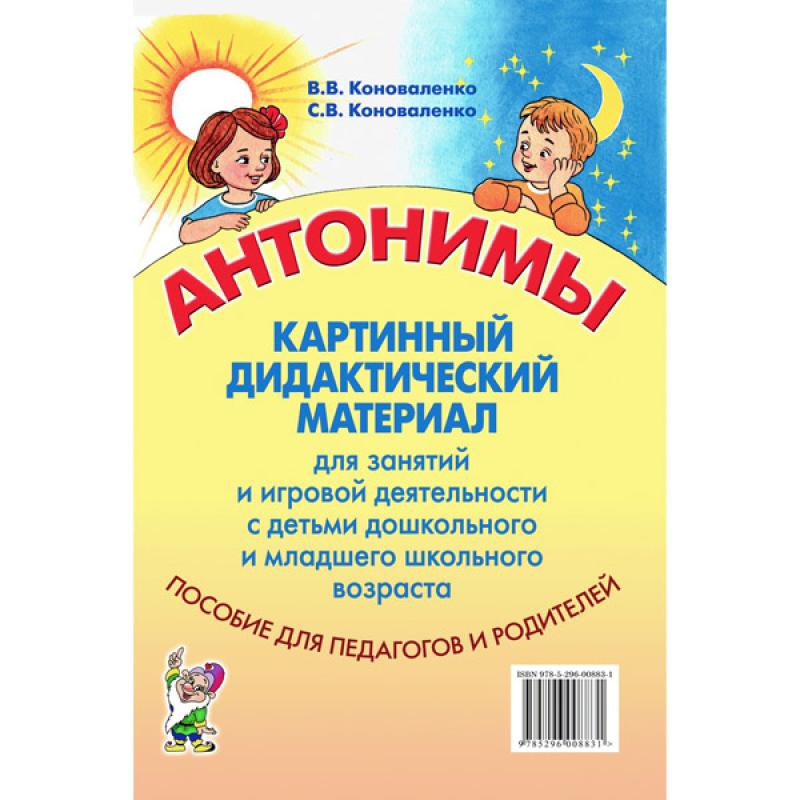 Антонимы. Картинный дидактический материал для занятий с детьми старшего дошкольного и младшего школьного возраста.