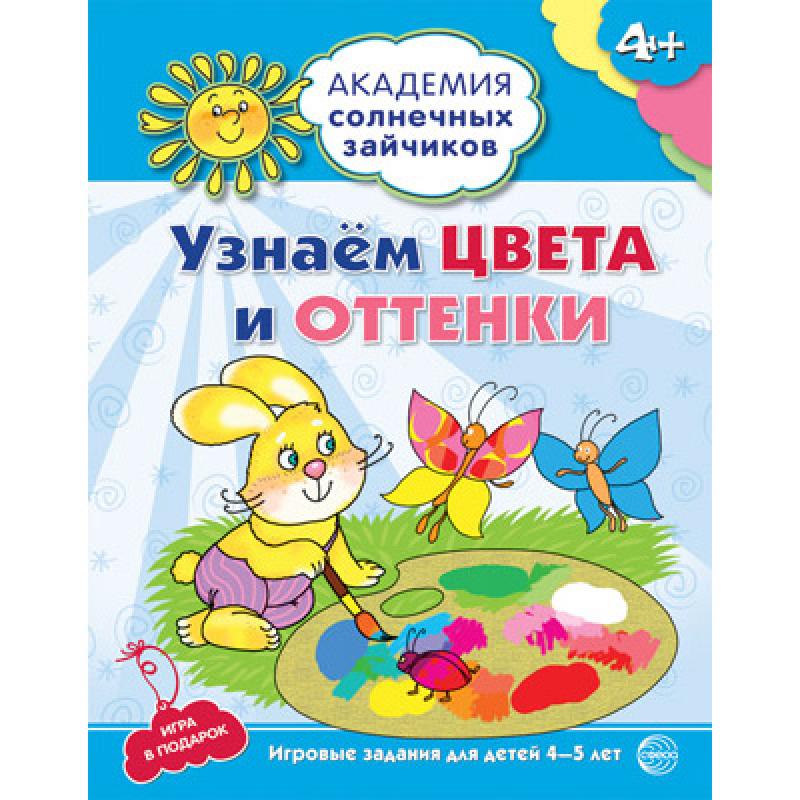 Академия солнечных зайчиков. 4-5 лет. УЗНАЁМ ЦВЕТА И ОТТЕНКИ (Развивающие задания и игра)