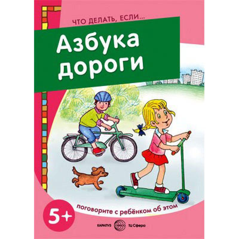 Азбука дороги. Поговорите с ребенком об этом 