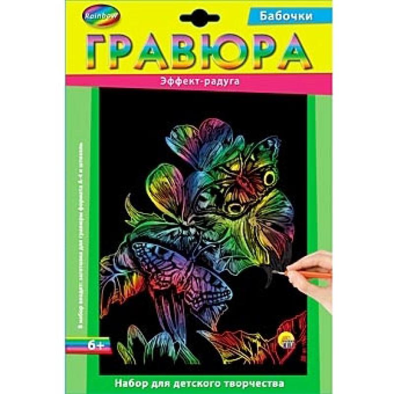 Гравюра А4 в конверте. Радуга. БАБОЧКИ Г-2583