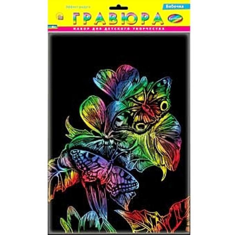 Гравюра А4 в пакете с ручкой. Радуга. БАБОЧКИ Г-2617
