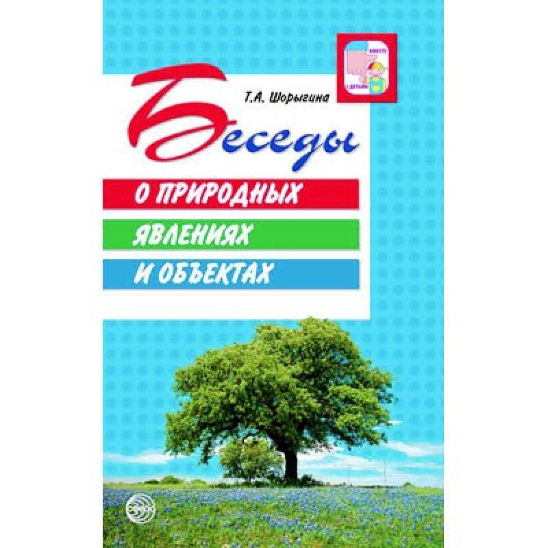 Беседы о природных явлениях и объектах