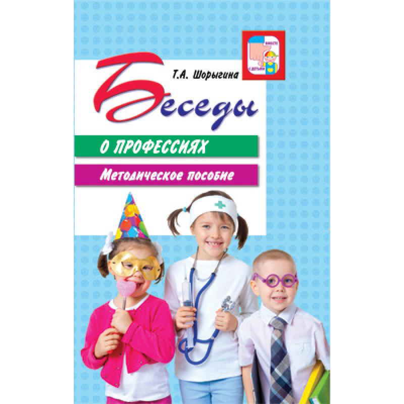 Беседы о профессиях. Методическое пособие
