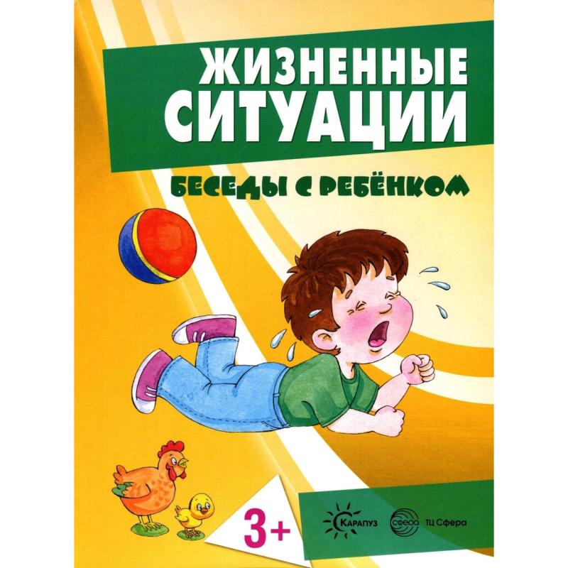 Беседы с ребенком Жизненные ситуации 