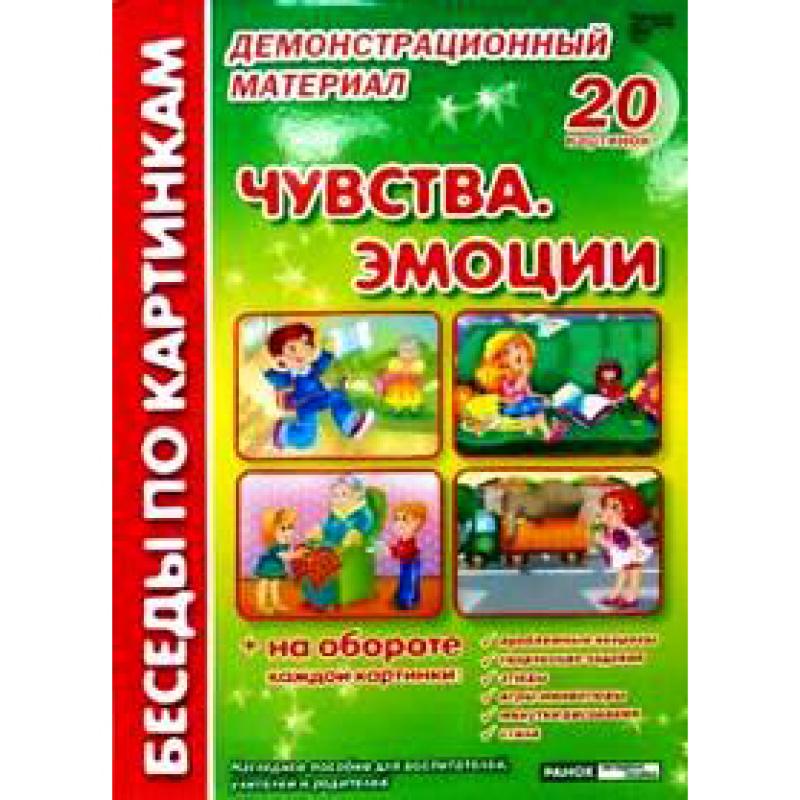 Беседы по картинкам. Чувства. Эмоции.20 картинок