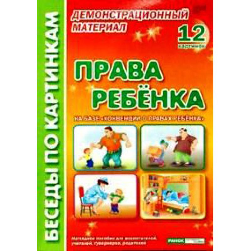 Права ребенка: Комплект наглядных пособий