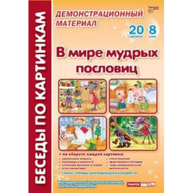 Беседы по картинкам. В мире мудрых пословиц.8 схем и 20 картинок