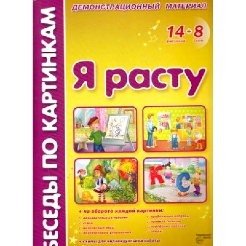 Беседы по картинкам. Я расту. Демонстрационный материал. 14 рисунков + 8 схем.