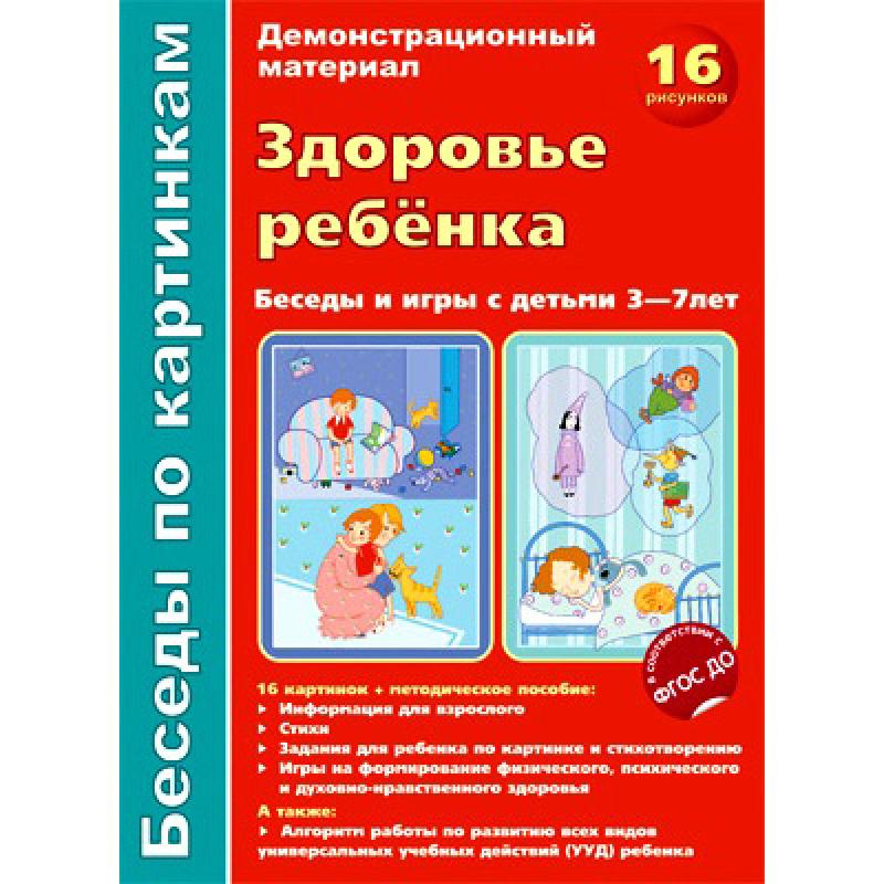 Беседы по картинкам. Здоровье ребенка. Беседы и игры 3-7 лет