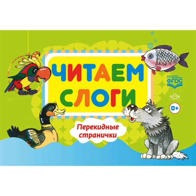 Читаем слоги. Перекидные странички. Пособие по обучению детей дошкольного возраста грамоте