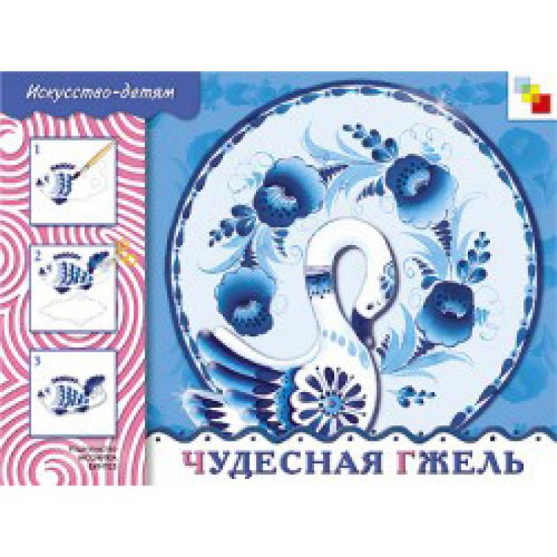 Чудесная Гжель Художественный альбом для творчества