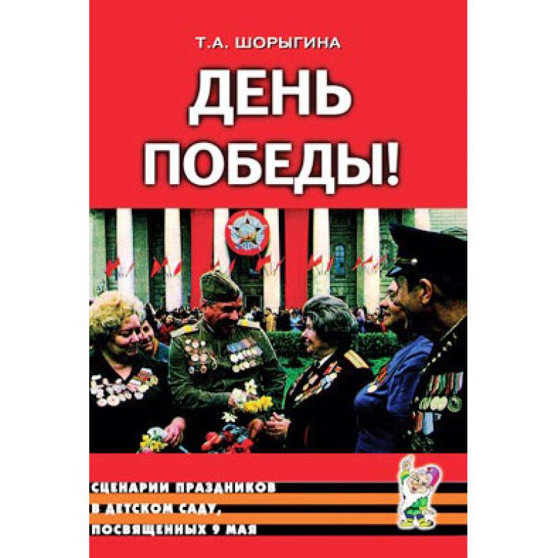 День Победы Сценарии праздников