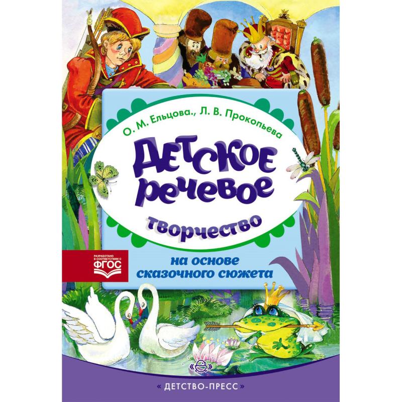 Детское речевое творчество на основе сказочного сюжета 