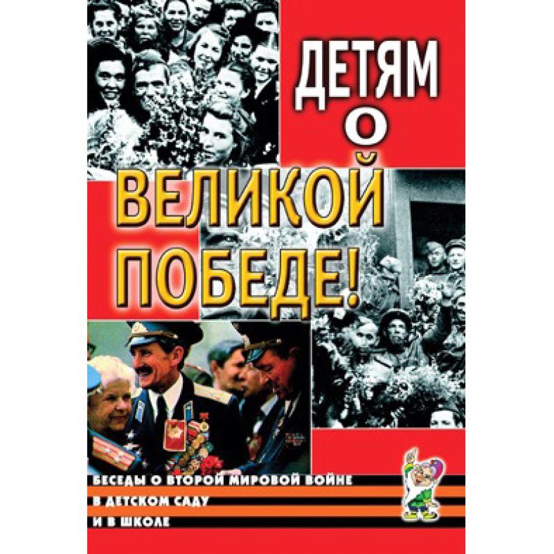 Детям о Великой Победе. Беседы о Второй мировой войне