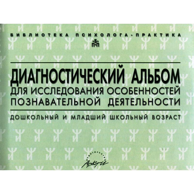 Диагностический альбом 