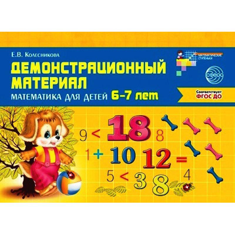 Математика для детей 6—7 лет. Демонстрационный материал