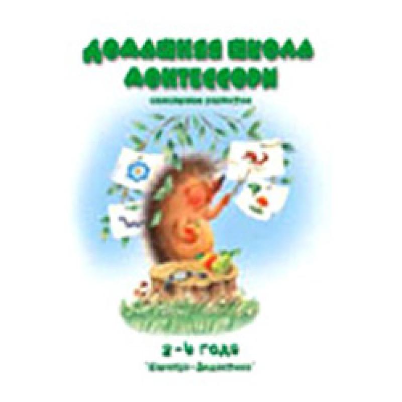 Домашняя школа Монтессори 