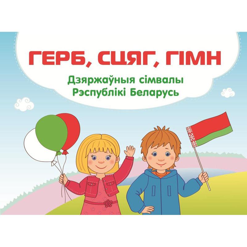Герб, сцяг, гімн. Дзяржаўныя сімвалы Рэспублікі Беларусь