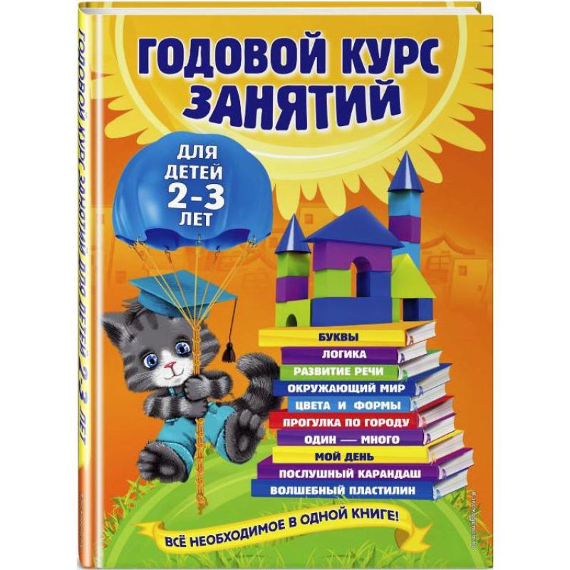 Годовой курс занятий для детей 2-3 лет