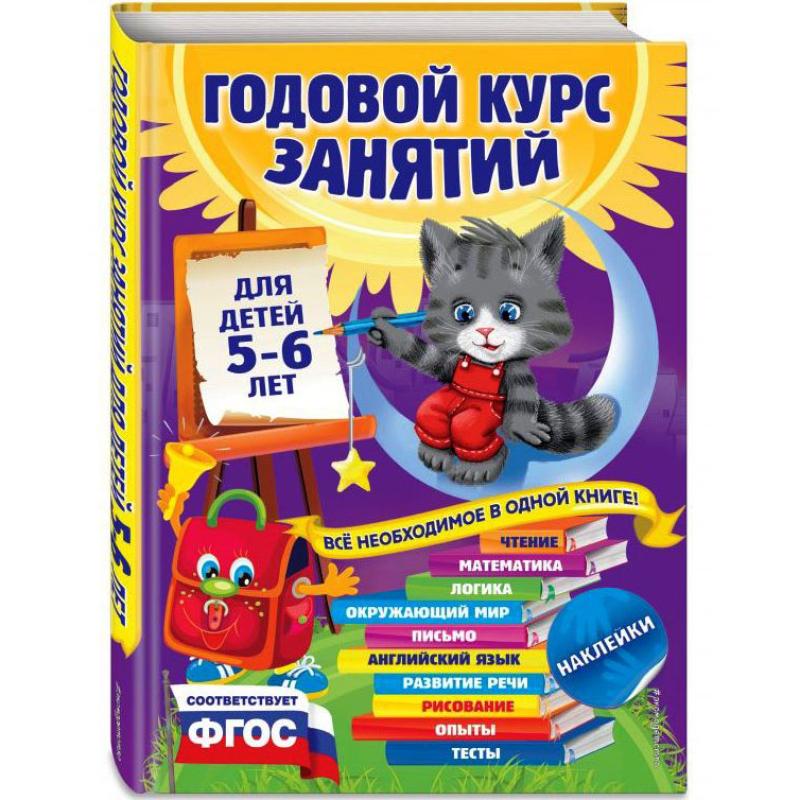 Годовой курс занятий  для детей 5-6 лет. С наклейками