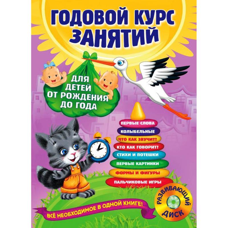 Годовой курс занятий для детей от рождения до года 
