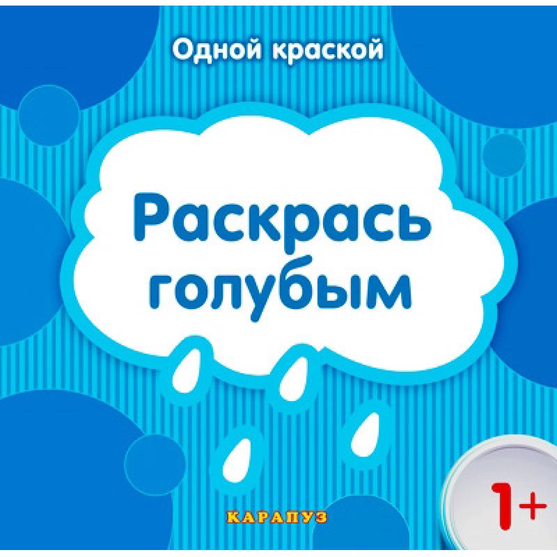 Раскрась голубым. Одной краской