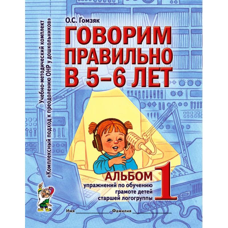 Говорим правильно в 5-6 лет. Альбом 1 