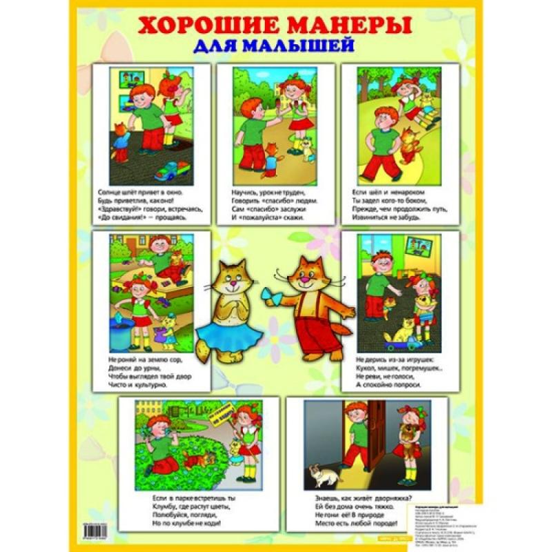 Плакат Хорошие манеры для малышей. 