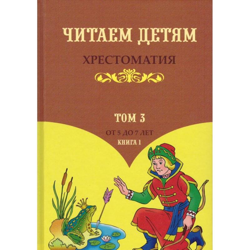 Хрестоматия. Читаем детям. Том 3. Книга 1