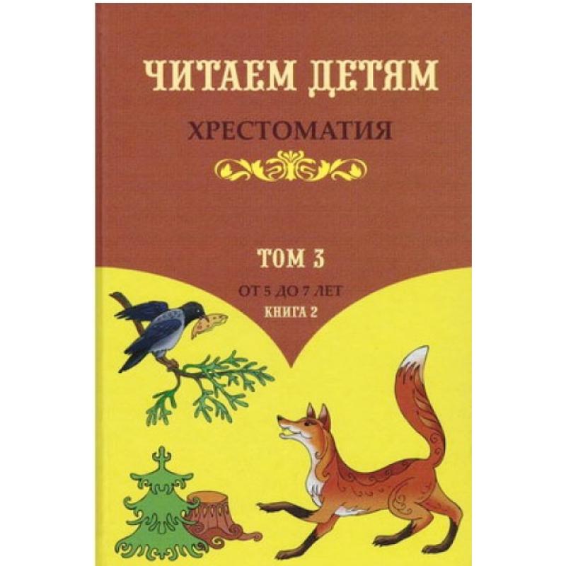 Хрестоматия. Читаем детям. Том 3. Книга 2