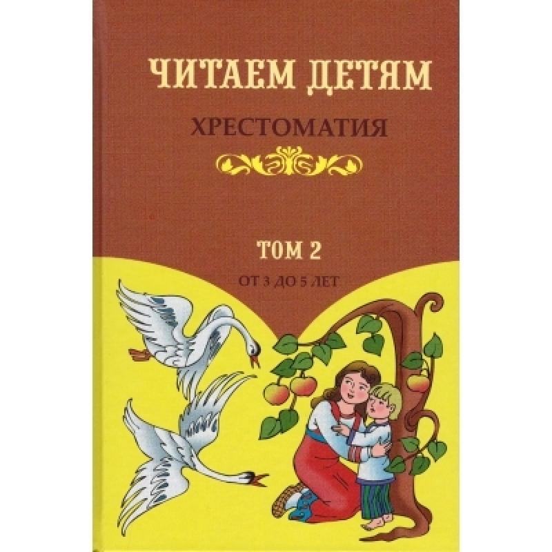 Хрестоматия. Читаем детям. Том 2.
