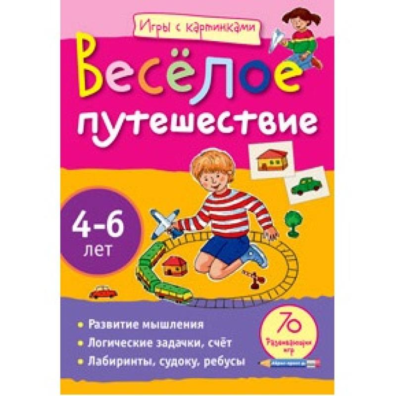 Игры с картинками. Весёлое путешествие.(4-6 лет).