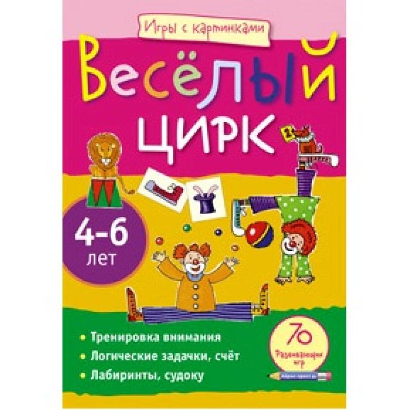 Игры с картинками. Весёлый цирк.(4-6 лет)